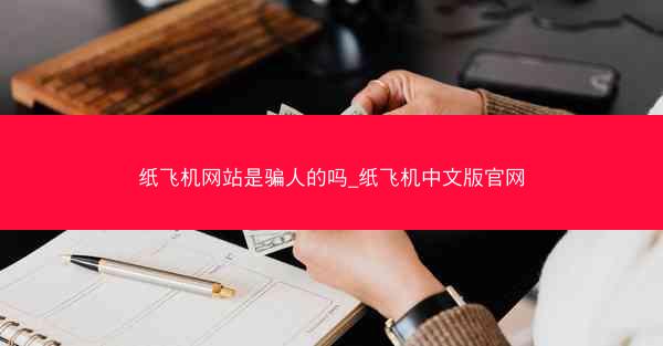 纸飞机网站是骗人的吗_纸飞机中文版官网