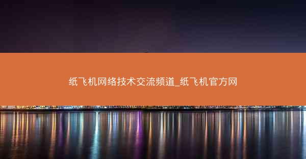 纸飞机网络技术交流频道_纸飞机官方网