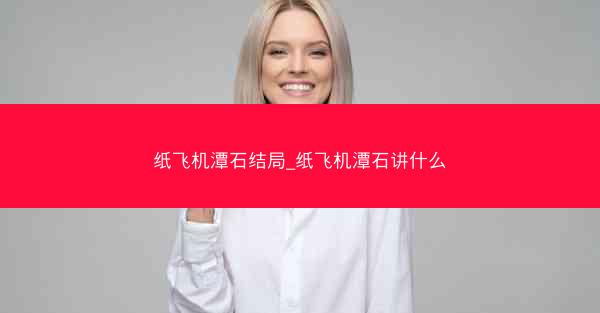 纸飞机潭石结局_纸飞机潭石讲什么