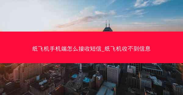 纸飞机手机端怎么接收短信_纸飞机收不到信息