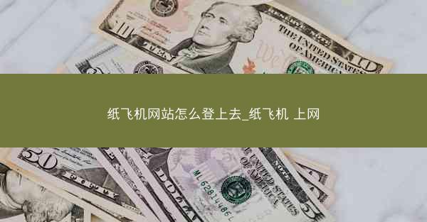 纸飞机网站怎么登上去_纸飞机 上网