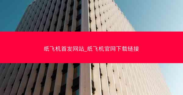 纸飞机首发网站_纸飞机官网下载链接