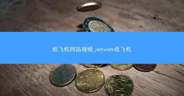 纸飞机网站视频_network纸飞机