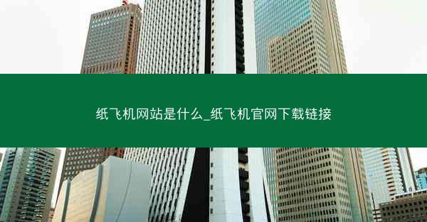 纸飞机网站是什么_纸飞机官网下载链接