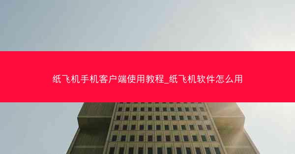 纸飞机手机客户端使用教程_纸飞机软件怎么用