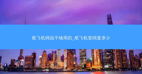 纸飞机网站干啥用的_纸飞机官网是多少
