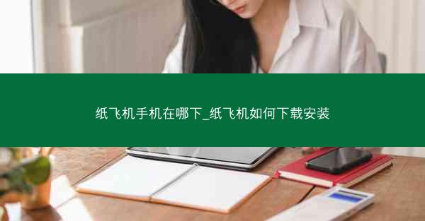 纸飞机手机在哪下_纸飞机如何下载安装