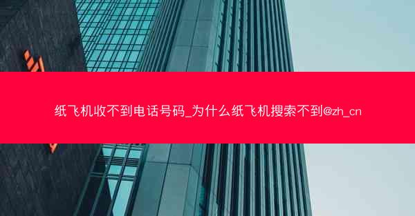 纸飞机收不到电话号码_为什么纸飞机搜索不到@zh_cn