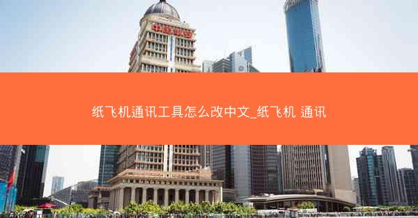纸飞机通讯工具怎么改中文_纸飞机 通讯