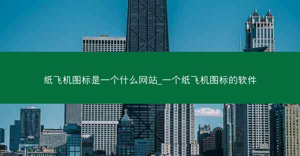 纸飞机图标是一个什么网站_一个纸飞机图标的软件