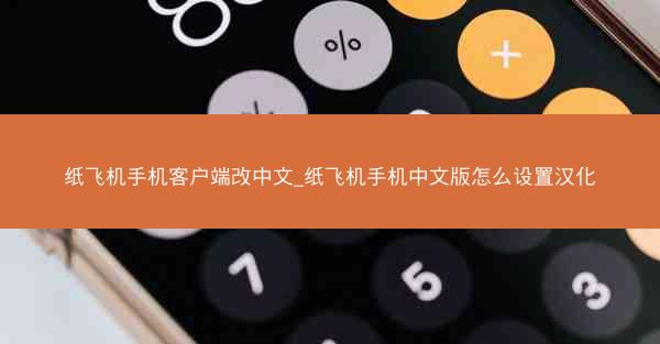 纸飞机手机客户端改中文_纸飞机手机中文版怎么设置汉化