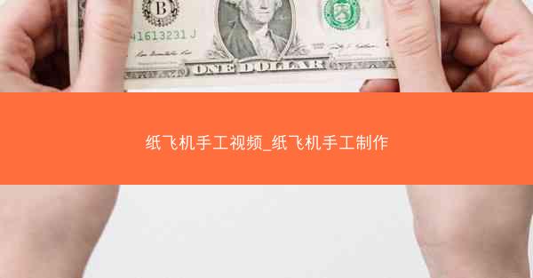 纸飞机手工视频_纸飞机手工制作