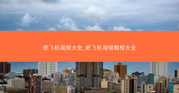 纸飞机视频大全_纸飞机视频教程大全