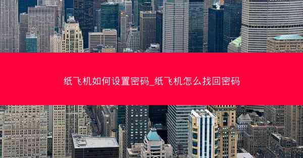 纸飞机如何设置密码_纸飞机怎么找回密码
