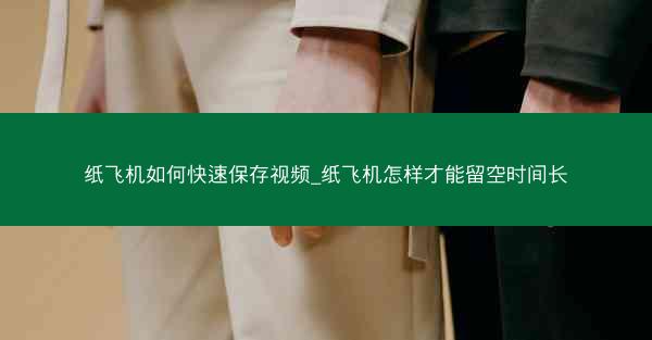 纸飞机如何快速保存视频_纸飞机怎样才能留空时间长