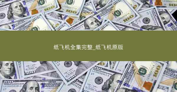 纸飞机全集完整_纸飞机原版