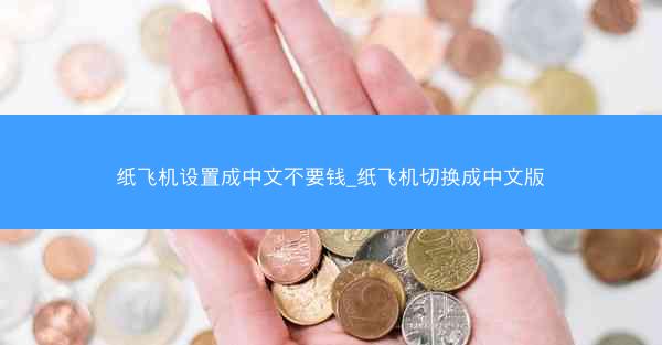 纸飞机设置成中文不要钱_纸飞机切换成中文版