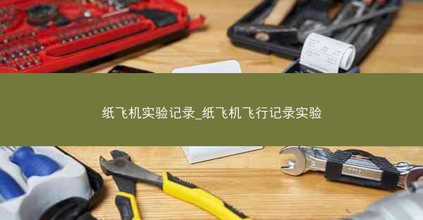 纸飞机实验记录_纸飞机飞行记录实验