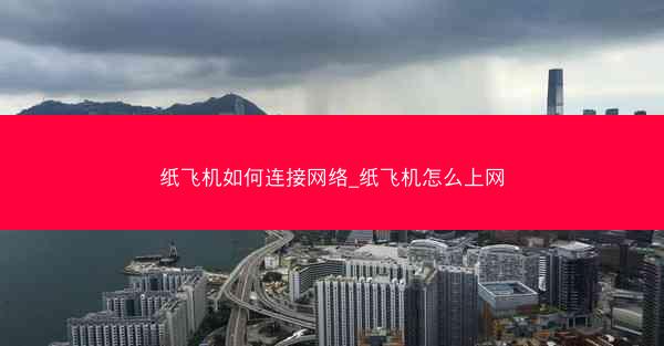 纸飞机如何连接网络_纸飞机怎么上网