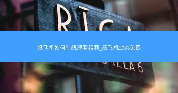 纸飞机如何在线观看视频_纸飞机2003免费