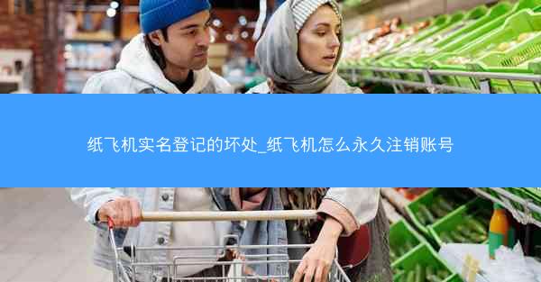 纸飞机实名登记的坏处_纸飞机怎么永久注销账号