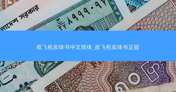 纸飞机实体书中文简体_纸飞机实体书正版