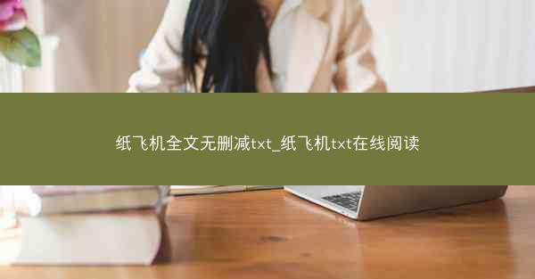 纸飞机全文无删减txt_纸飞机txt在线阅读