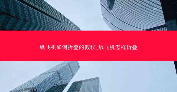 纸飞机如何折叠的教程_纸飞机怎样折叠