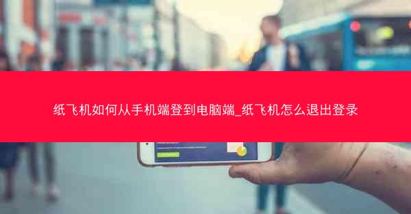 纸飞机如何从手机端登到电脑端_纸飞机怎么退出登录