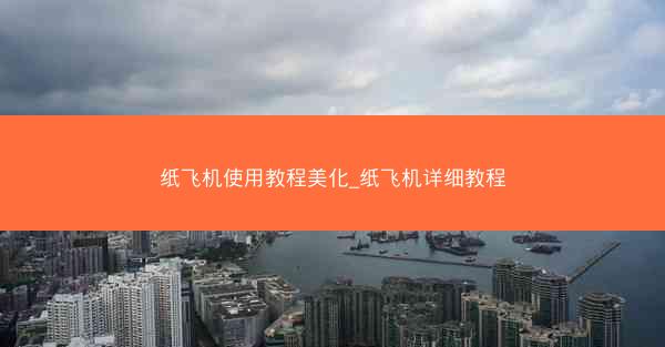 纸飞机使用教程美化_纸飞机详细教程