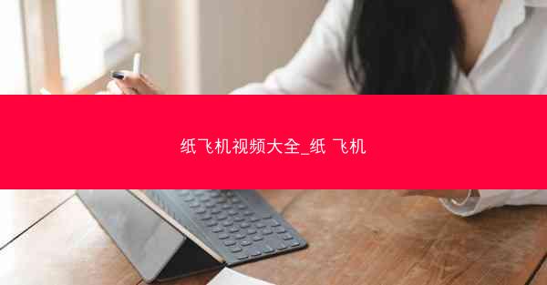纸飞机视频大全_纸 飞机