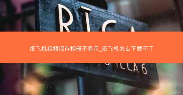 纸飞机视频保存相册不显示_纸飞机怎么下载不了