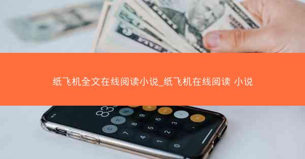 纸飞机全文在线阅读小说_纸飞机在线阅读 小说