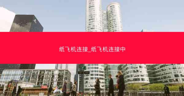 纸飞机连接_纸飞机连接中