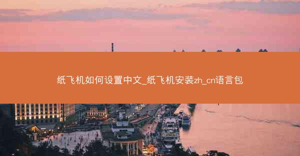 纸飞机如何设置中文_纸飞机安装zh_cn语言包