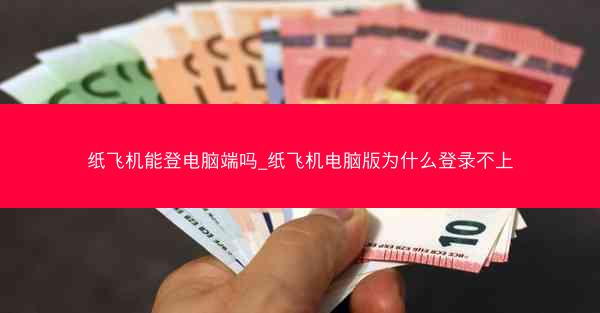 纸飞机能登电脑端吗_纸飞机电脑版为什么登录不上