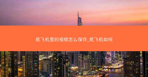 纸飞机里的视频怎么保存_纸飞机如何