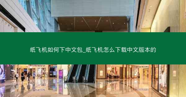 纸飞机如何下中文包_纸飞机怎么下载中文版本的