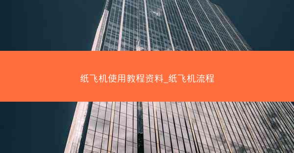 纸飞机使用教程资料_纸飞机流程