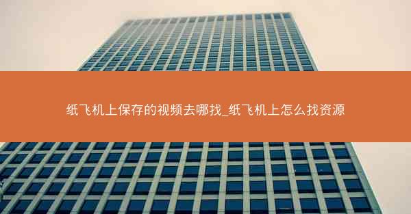 纸飞机上保存的视频去哪找_纸飞机上怎么找资源