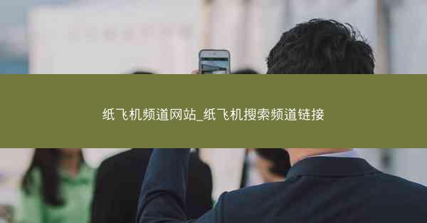 纸飞机频道网站_纸飞机搜索频道链接