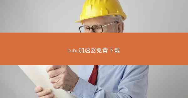 bubu加速器免費下載