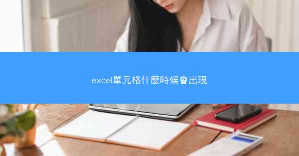 excel單元格什麽時候會出現