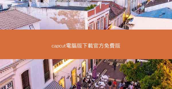 capcut電腦版下載官方免費版