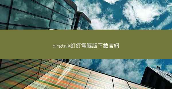 dingtalk釘釘電腦版下載官網