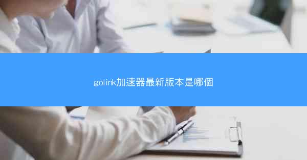 golink加速器最新版本是哪個