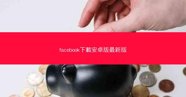 facebook下載安卓版最新版