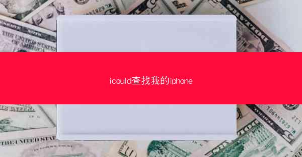 icould查找我的iphone