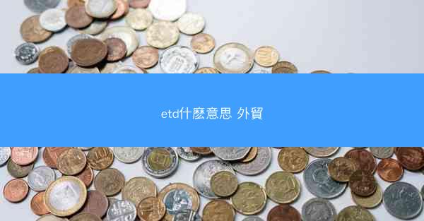 etd什麽意思 外貿