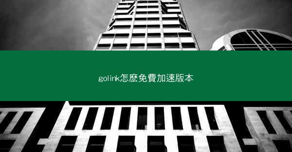golink怎麽免費加速版本